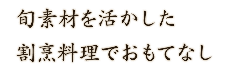 旬素材を活かした