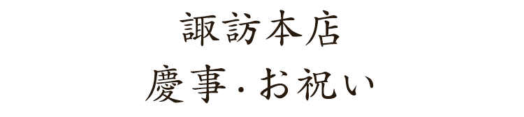 慶事・お祝い