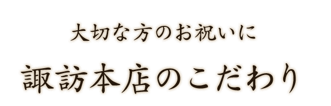 諏訪本店のこだわり