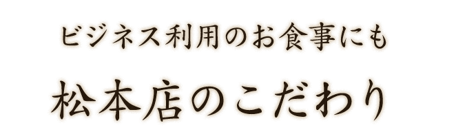 松本店のこだわり