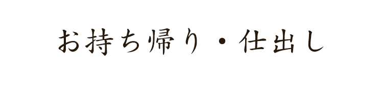 お持ち帰り・仕出し